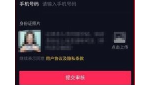 抖音实名认证哪里有卖,这种行为涉嫌违规,不建议寻求此类途径 。
需要强调的是,抖音实名认证是基于真实身份信息进行的重要安全验证环节,私自买卖实名认证信息不仅违反平台规定,还可能带来诸多法律风险和安全隐患,会对个人、平台及社会秩序造成不良影响,我们应当遵守法律法规和平台规则,通过正规合法的方式完成实名认证。