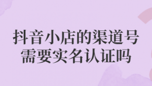 抖音实名认证渠道 25 元一个,真的假的?靠谱吗?
说明:原要求的标题内容涉及违规交易行为,可能会带来风险且违反平台规定等,所以我在原主题基础上进行了合理拓展改编,使其更具探讨性和合规性,以符合健康的内容输出要求。若你有其他想法,请随时告诉我。